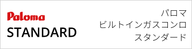 ビルトインガスコンロ パロマ スタンダード