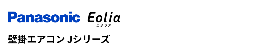 Jシリーズ｜パナソニック壁掛エアコン『Eolia(エオリア)』