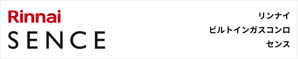 センス｜リンナイビルトインガスコンロ