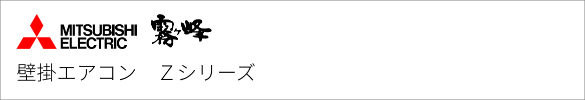 壁掛エアコン 三菱電機 Zシリーズ