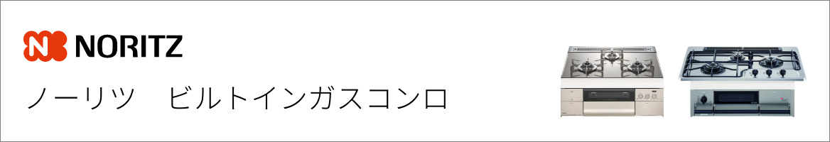 ノーリツ｜ビルトインガスコンロ交換
