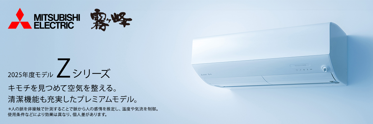 三菱霧ヶ峰 Zシリーズ イメージ画像