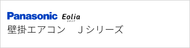 壁掛エアコン パナソニック Jシリーズ