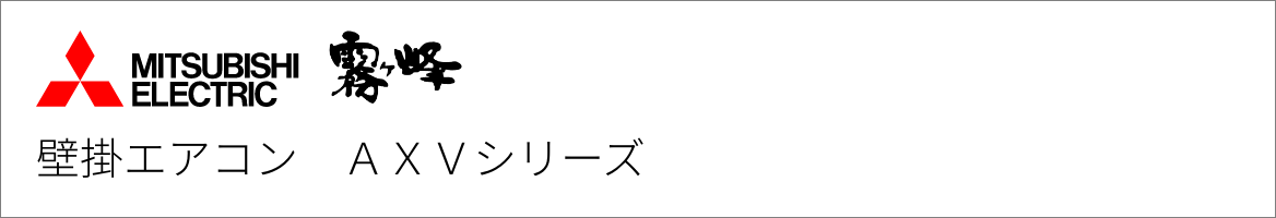 壁掛エアコン 三菱電機 AXVシリーズ