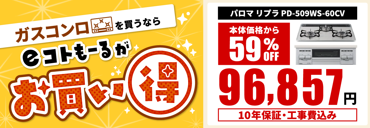 eコトもーるはパロマガスコンロ「リプラ」がお買い得！