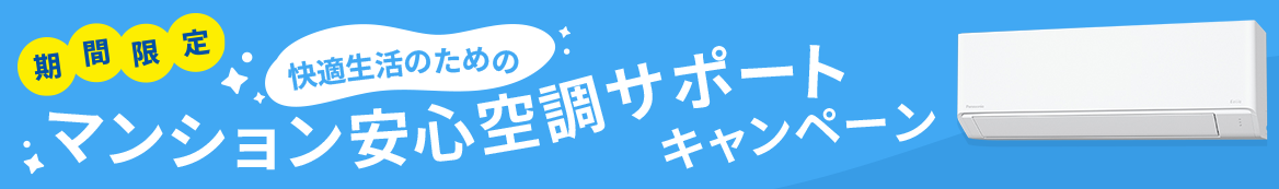 マンション安心空調サポートキャンペーン
