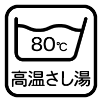 高温さし湯