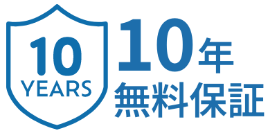 10年無料保証