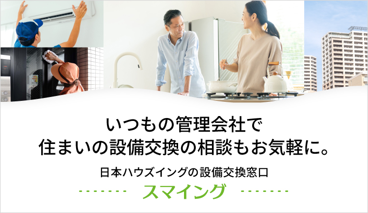 日本ハウズイングのお部屋の設備交換サービス「スマイング」