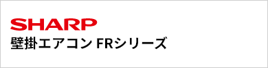 FRシリーズ|シャープ壁掛エアコン