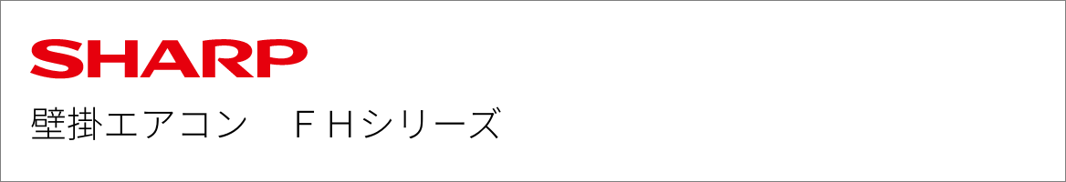 壁掛エアコン シャープ FHシリーズ