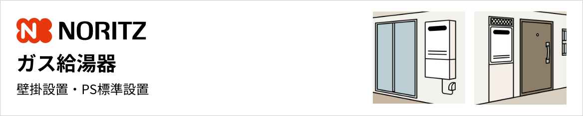 ノーリツ ガス給湯器 壁掛設置・PS標準設置