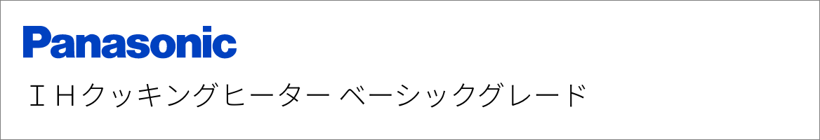 IHクッキングヒーター パナソニック ベーシックグレード