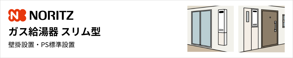 ノーリツ ガス給湯器 スリム型 壁掛設置・PS標準設置