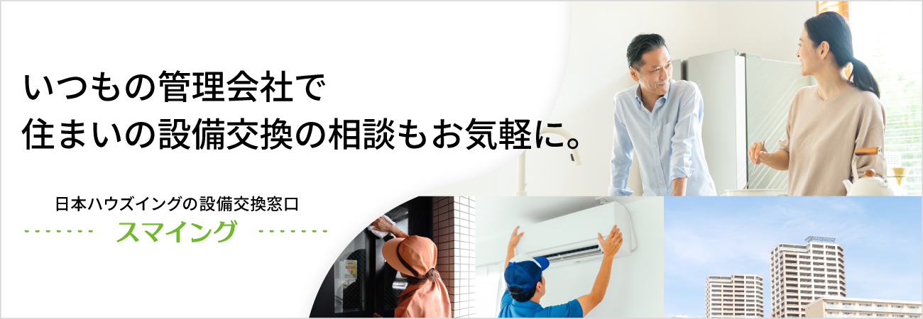 日本ハウズイングのお部屋の設備交換サービス「スマイング」