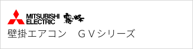 壁掛エアコン 三菱電機 GVシリーズ