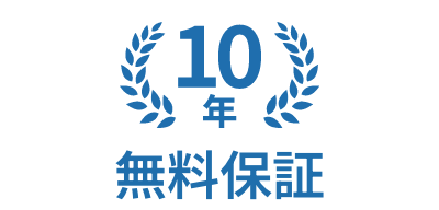 10年無料保証