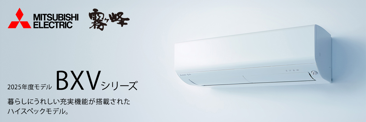 三菱霧ヶ峰 BXVシリーズ イメージ画像