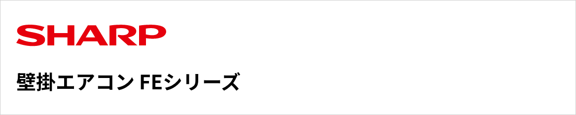 FEシリーズ｜シャープ壁掛エアコン