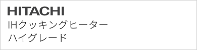 IHクッキングヒーター 日立 ハイグレード