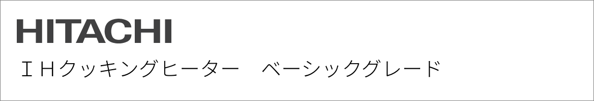 IHクッキングヒーター 日立 ベーシックグレード