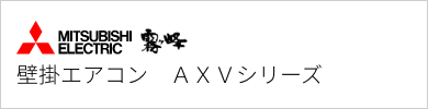壁掛エアコン 三菱電機 AXVシリーズ