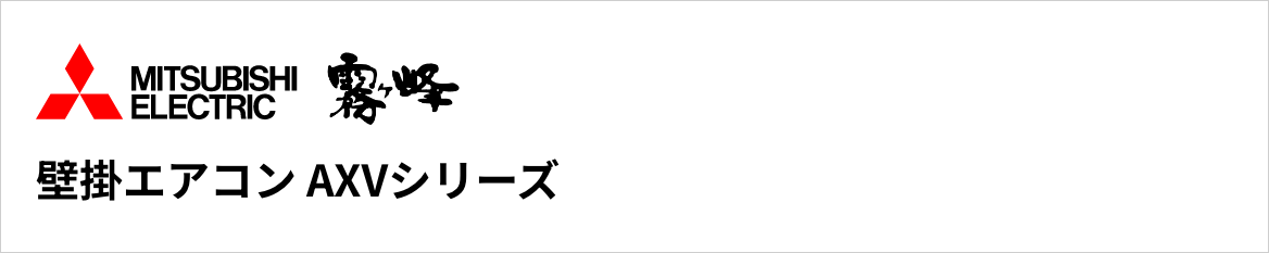 AXVシリーズ|三菱電機壁掛エアコン『霧ヶ峰』