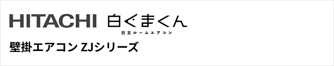 ZJシリーズ｜日立壁掛エアコン『白くまくん』