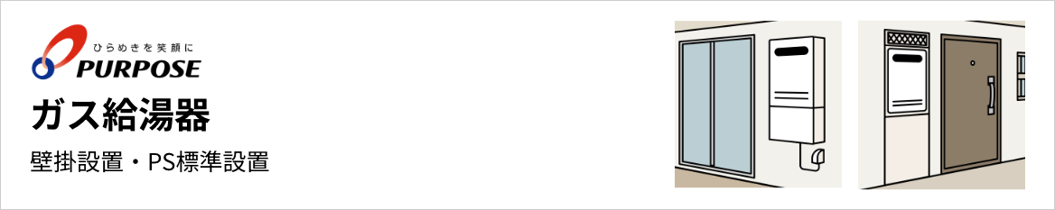 パーパス ガス給湯器 壁掛設置・PS標準設置