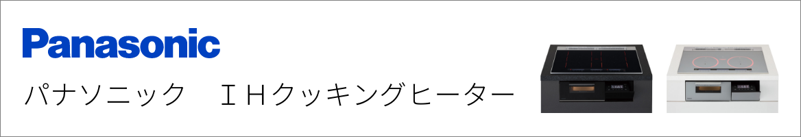 パナソニック｜IHクッキングヒーター交換
