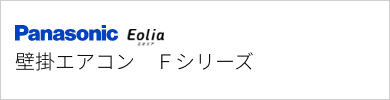 壁掛エアコン パナソニック Fシリーズ