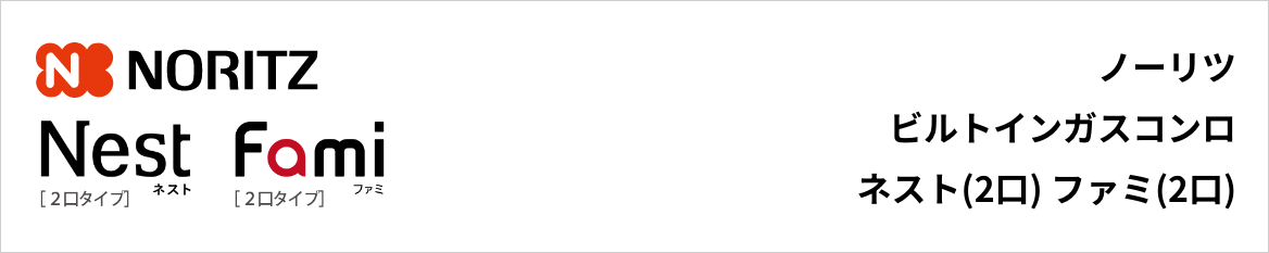 ネスト(2口)・ファミ(2口)｜ノーリツビルトインガスコンロ