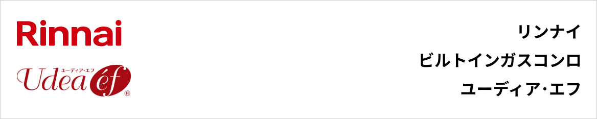 ユーディア･エフ｜リンナイビルトインガスコンロ