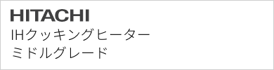 IHクッキングヒーター 日立 ミドルグレード