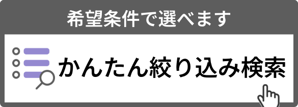 希望条件で選べます。かんたん絞り込み検索はこちら