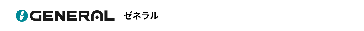 ゼネラル