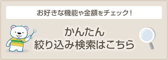 希望条件で選べます。かんたん絞り込み検索はこちら