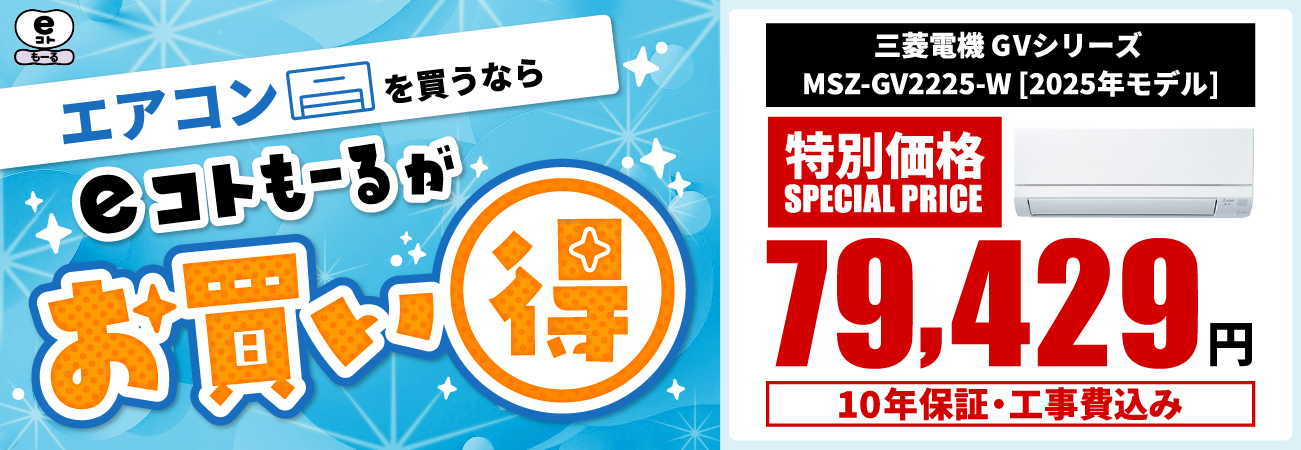 eコトもーるは三菱壁掛エアコンGVシリーズがお買い得！