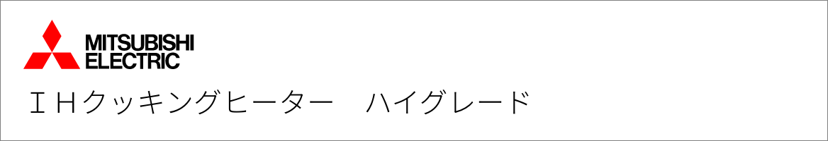 IHクッキングヒーター 三菱電機 ハイグレード