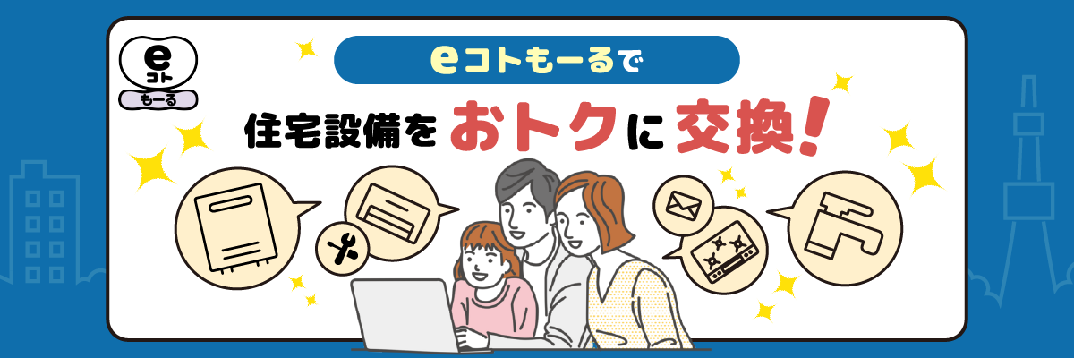 eコトもーるで住宅設備をおトクに交換！