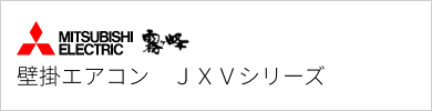 壁掛エアコン 三菱電機 JXVシリーズ