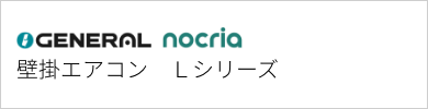 壁掛エアコン ゼネラル Lシリーズ