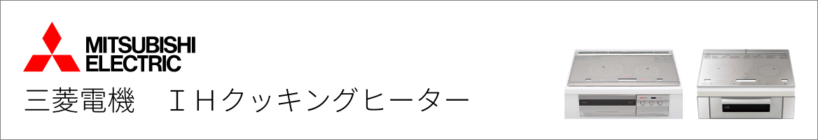 三菱電機｜IHクッキングヒーター交換