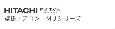 壁掛エアコン 日立 MJシリーズ