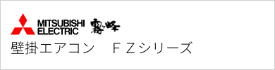 壁掛エアコン 三菱電機 FZシリーズ