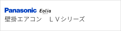 パナソニック壁掛ルームエアコン『エオリア/Eolia』LVシリーズ