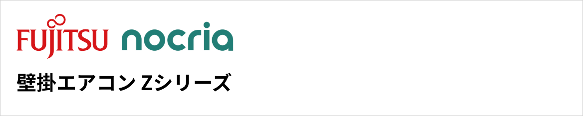 Zシリーズ|富士通ゼネラル壁掛エアコン『nocria(ノクリア)』