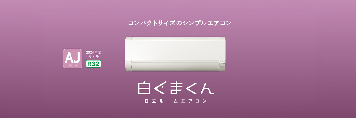 日立 AJシリーズ イメージ