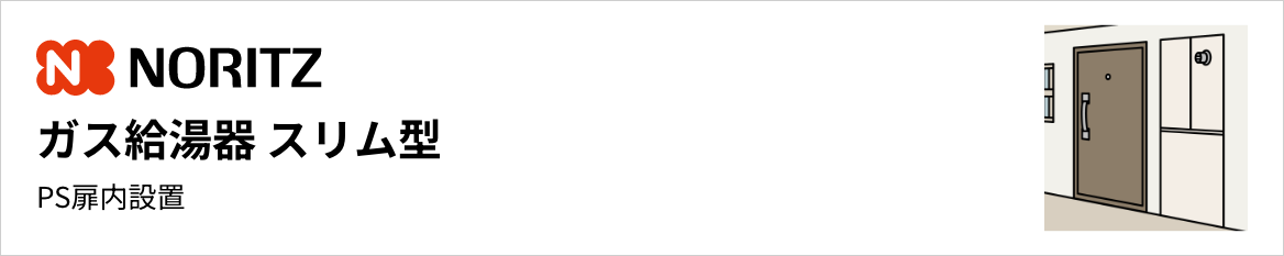 ノーリツ ガス給湯器 スリム型 PS扉内設置