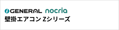 Zシリーズ｜ゼネラル壁掛エアコン『nocria(ノクリア)』